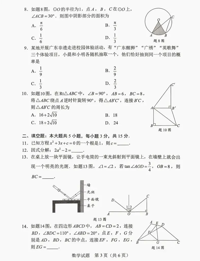 2026广东省中考数学试卷题目(参考版)初三初二学生可用-第4张图片-四季读书网