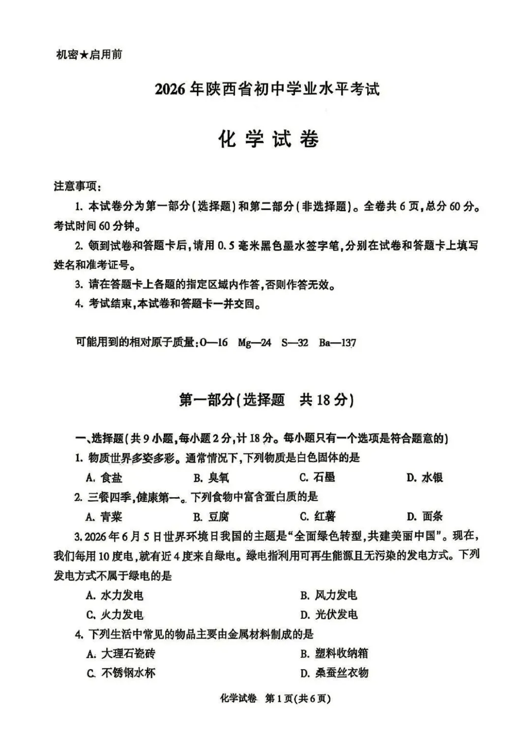 【2026中考试卷】陕西(语文/数学/化学/道法)中考真题试卷+参考答案-第20张图片-四季读书网