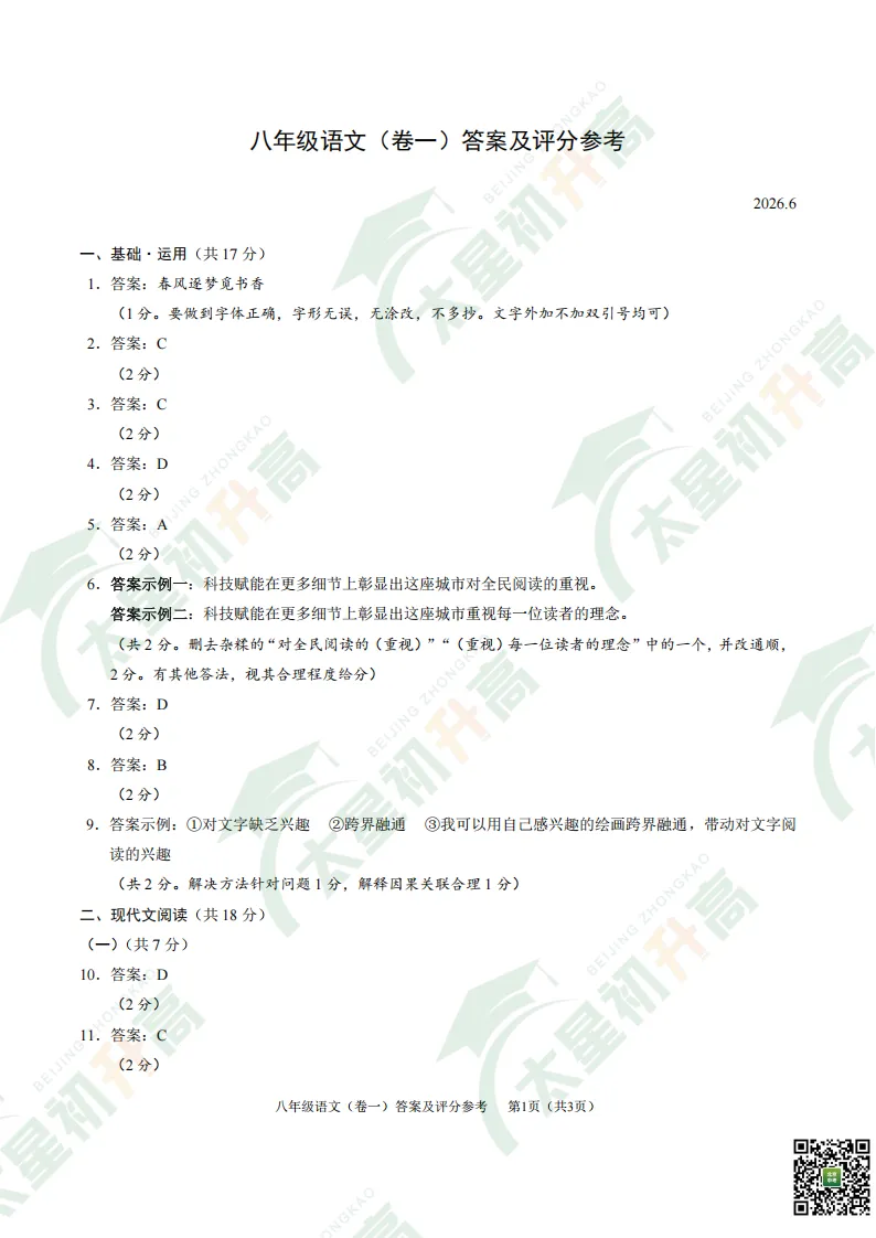 2026西城初一初二期末语文试卷出炉!更多试卷&答案看这里——-第11张图片-四季读书网 2026西城初一初二期末语文试卷出炉!更多试卷&答案看这里——-第11张图片-四季读书网