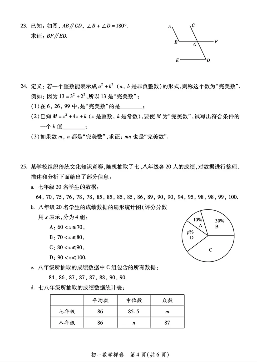 2026年北京平谷区初一(下)期末数学试卷及答案盘点解析-第3张图片-四季读书网