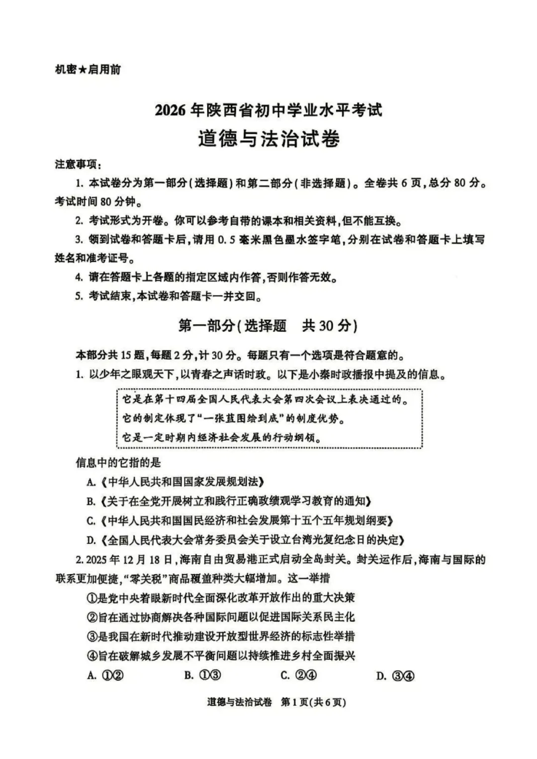 【2026中考试卷】陕西(语文/数学/化学/道法)中考真题试卷+参考答案-第26张图片-四季读书网