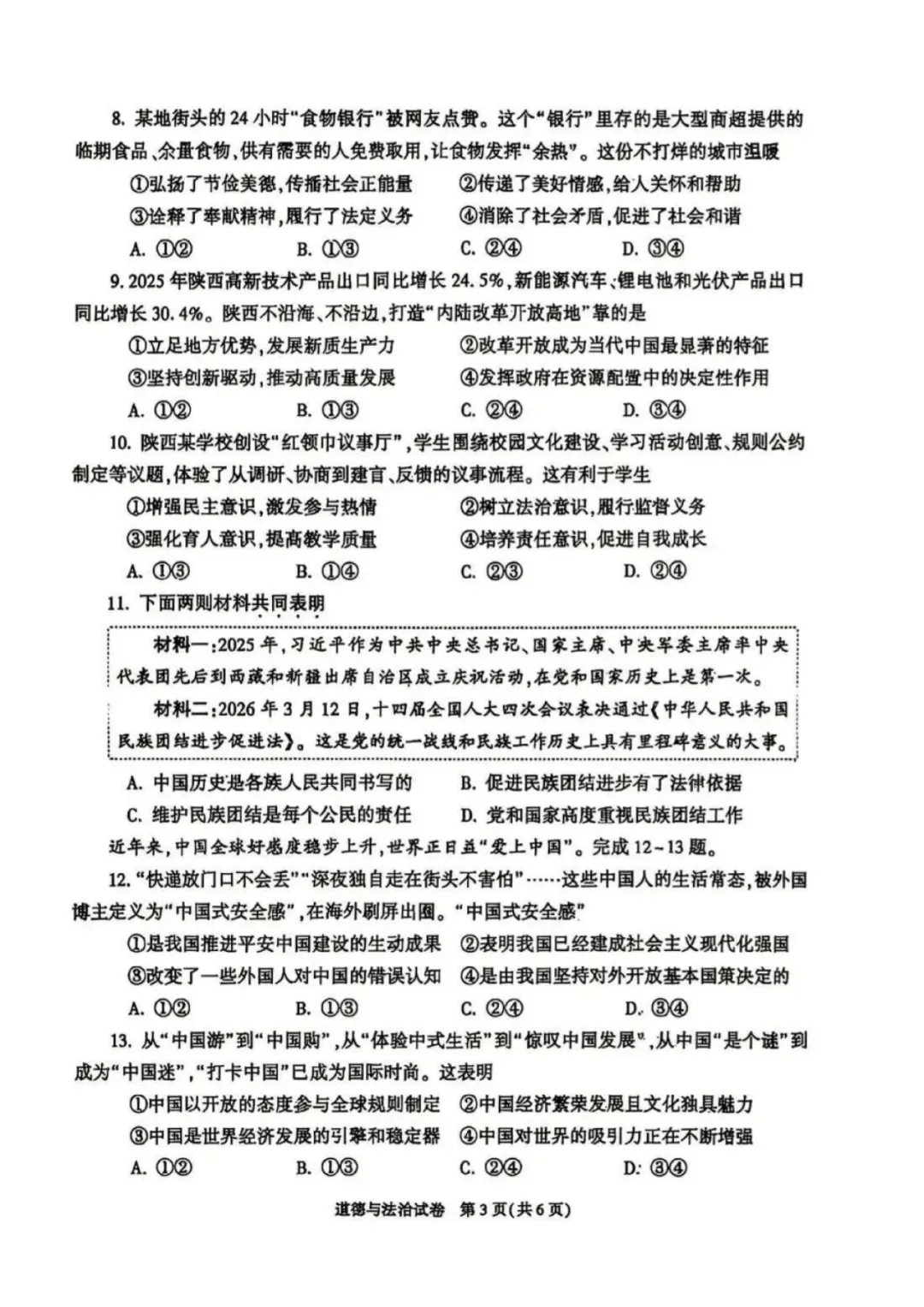 【2026中考试卷】陕西(语文/数学/化学/道法)中考真题试卷+参考答案-第28张图片-四季读书网