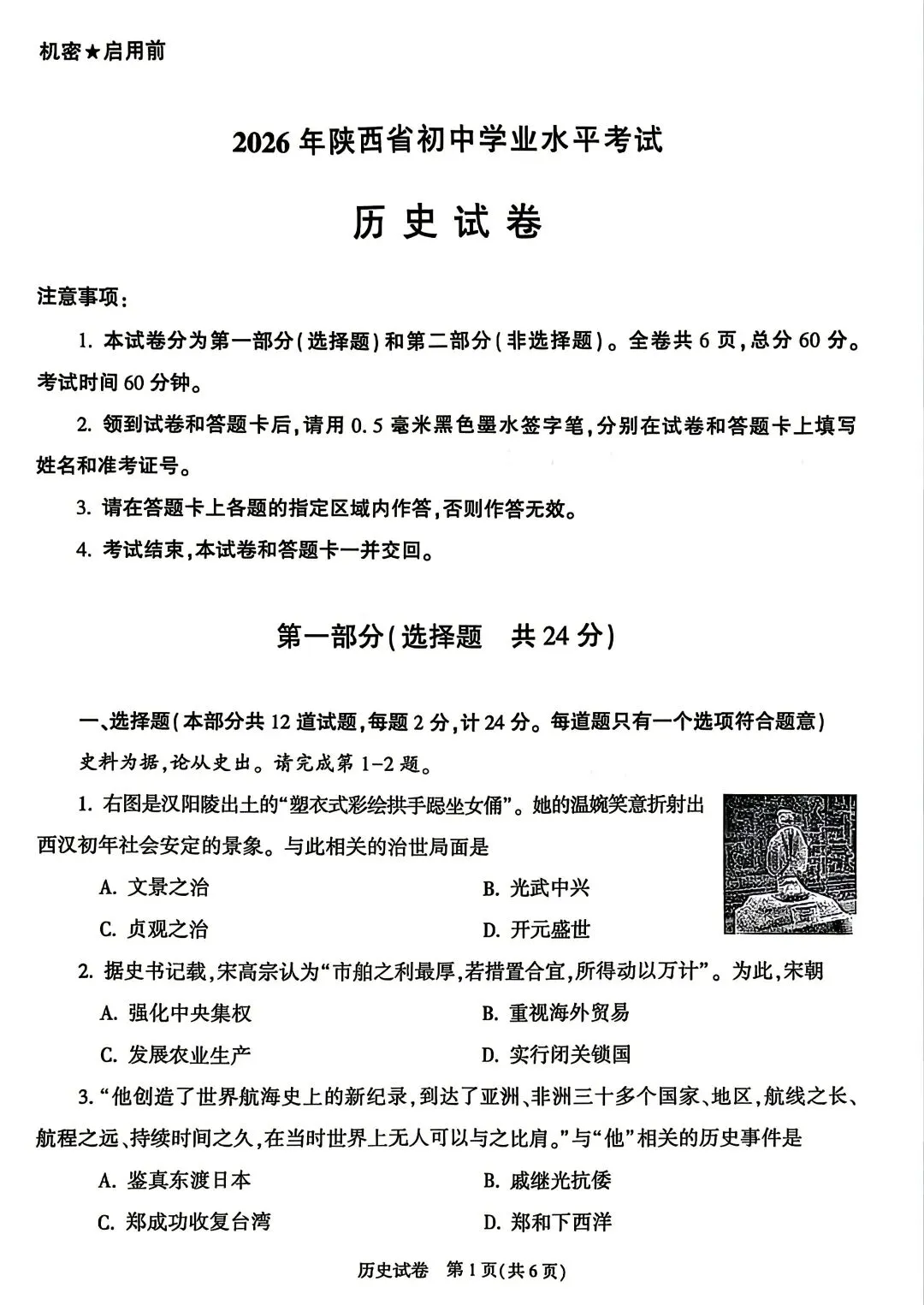 2026年陕西中考历史试卷+官方答案-第1张图片-四季读书网