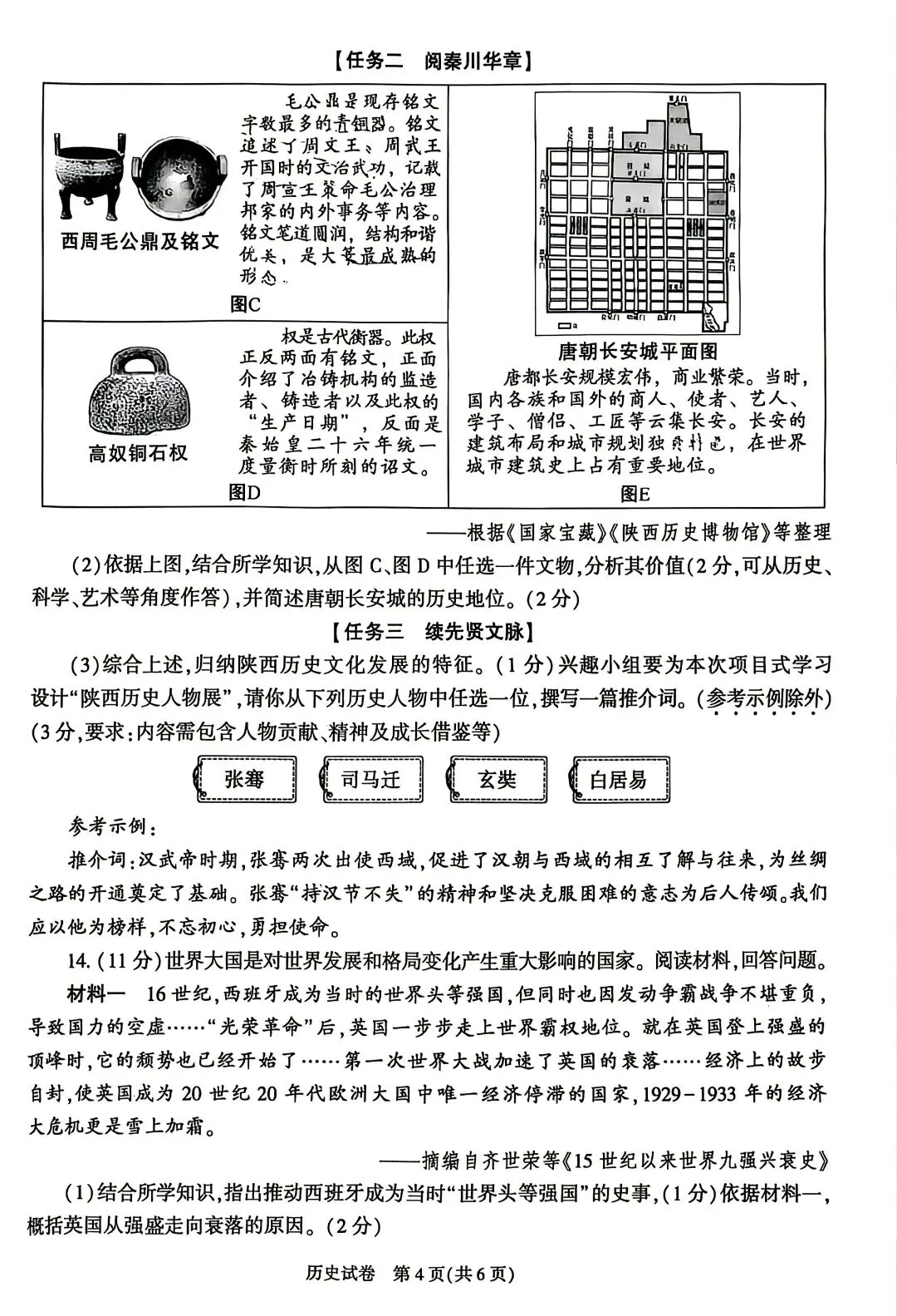 2026年陕西中考历史试卷+官方答案-第4张图片-四季读书网
