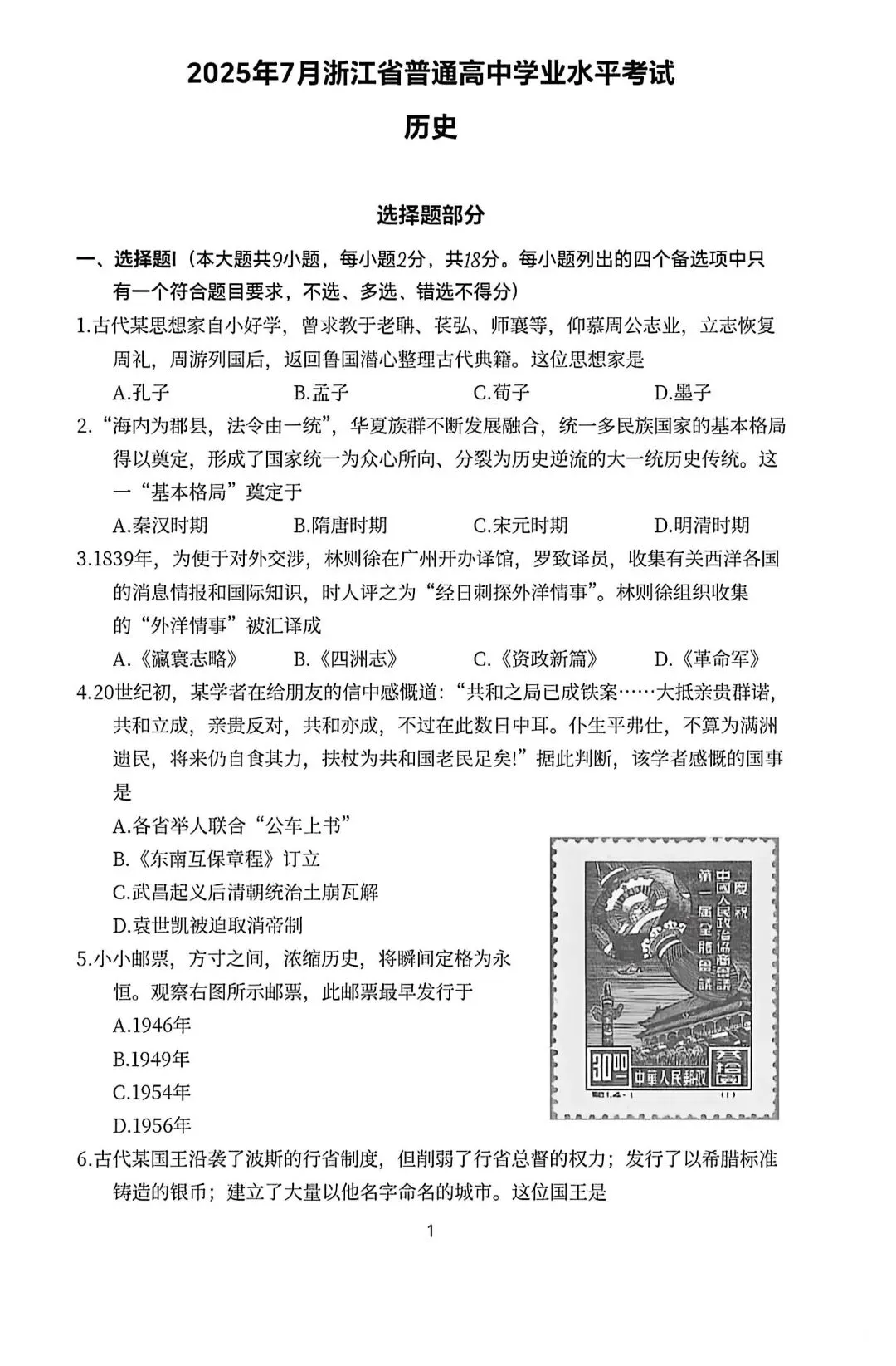 试卷分享丨 2025 年 7 月浙江高中历史学考真题试卷及参考答案-第1张图片-四季读书网