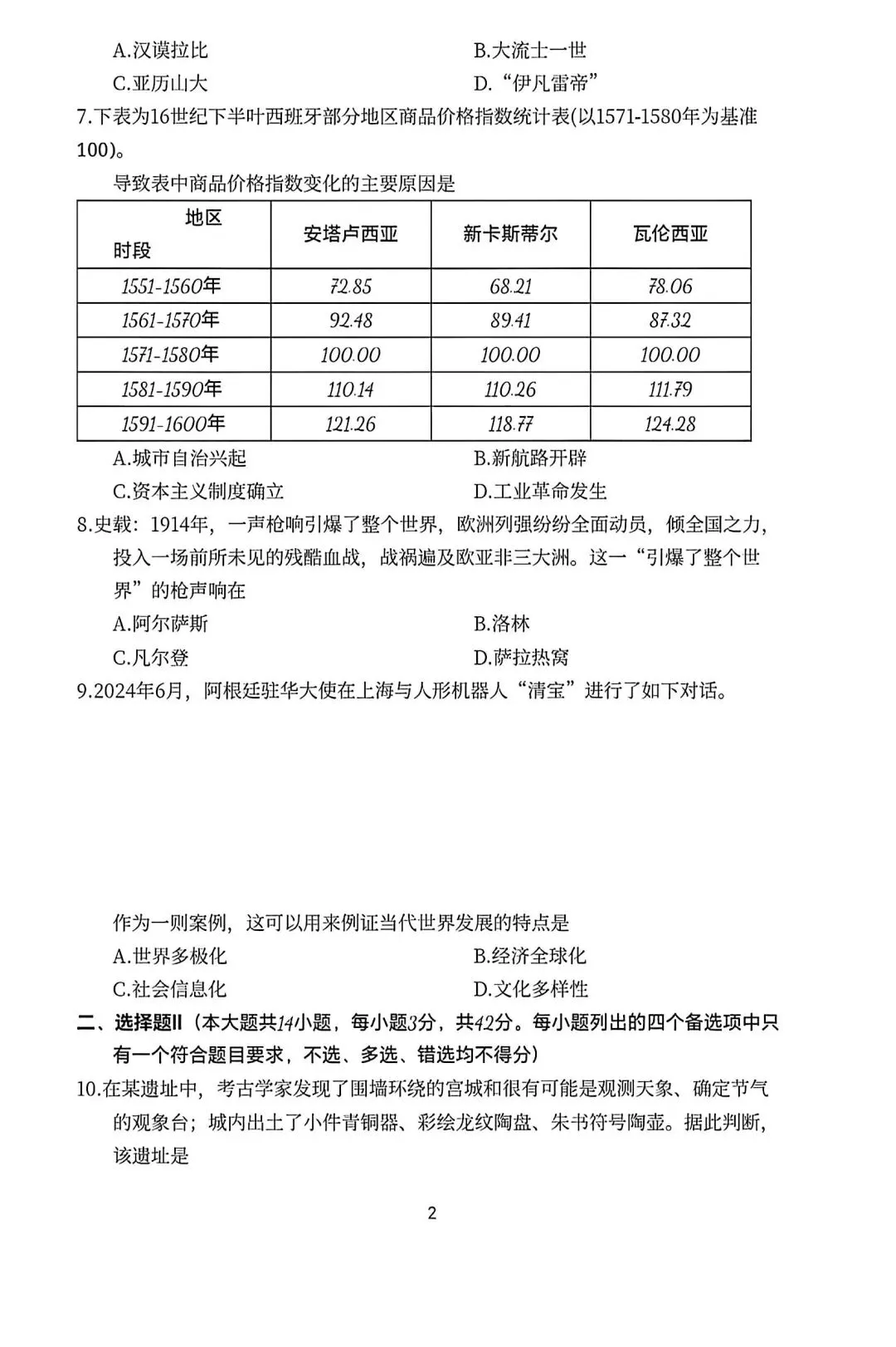 试卷分享丨 2025 年 7 月浙江高中历史学考真题试卷及参考答案-第2张图片-四季读书网