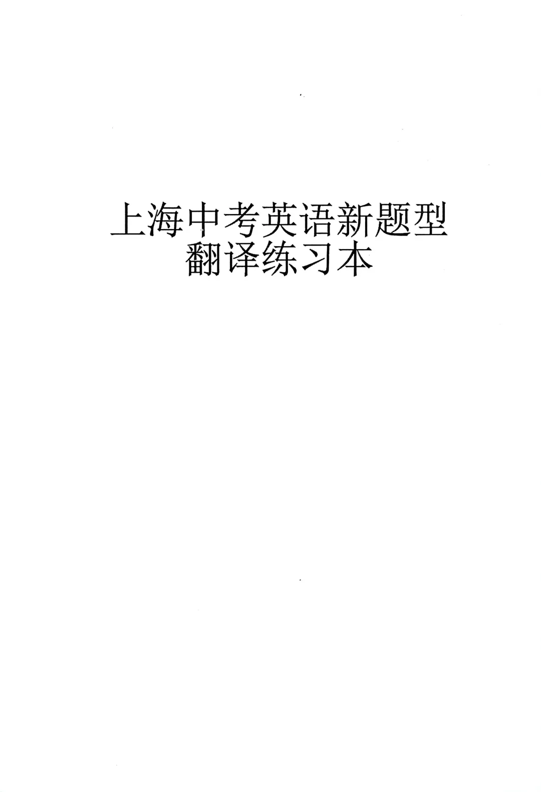 资料帖-2027届上海HY新课改中考英语新题型翻译练习本 143页-第2张图片-四季读书网