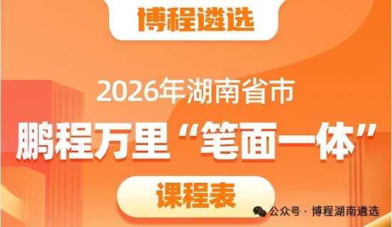 2026年湖南省遴选笔试模考三,今晚直播讲解!模考流程及时间表来了-第5张图片-四季读书网