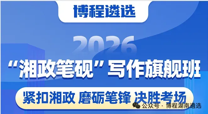 2026年湖南省遴选笔试模考三,今晚直播讲解!模考流程及时间表来了-第6张图片-四季读书网