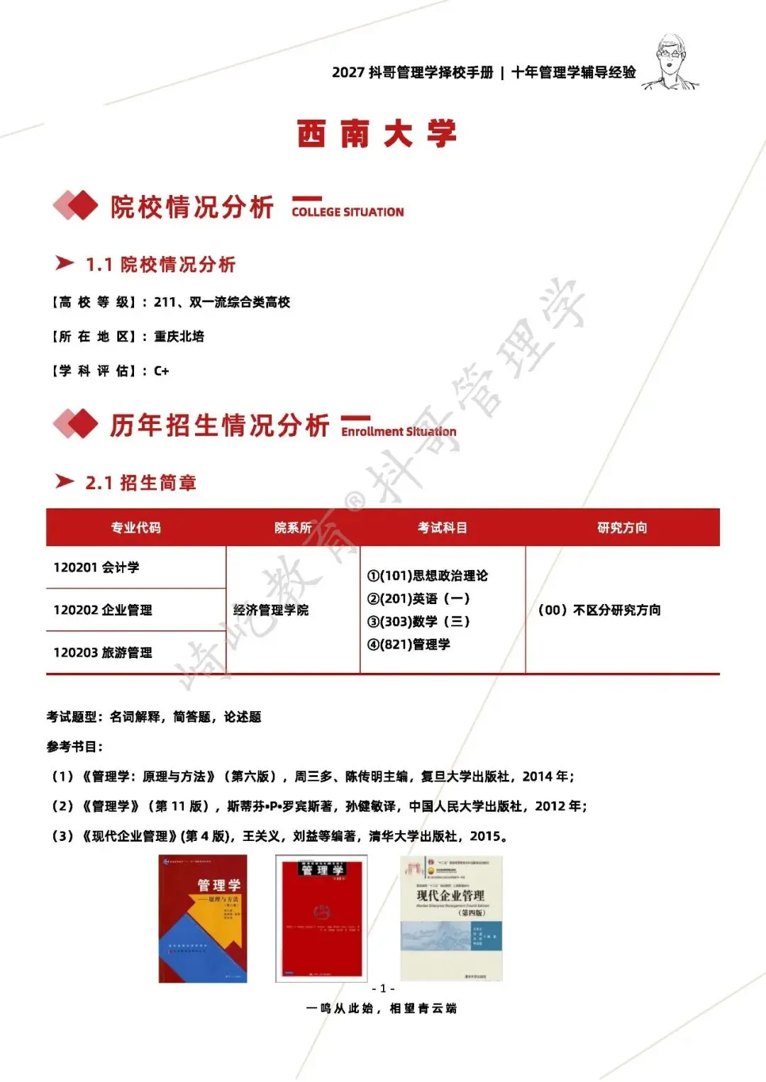 【27/28考研】西南大学821管理学考研|初试招生简章|近三年录取数据、分数线|难度评估|复试比例|资料讲义-第3张图片-四季读书网