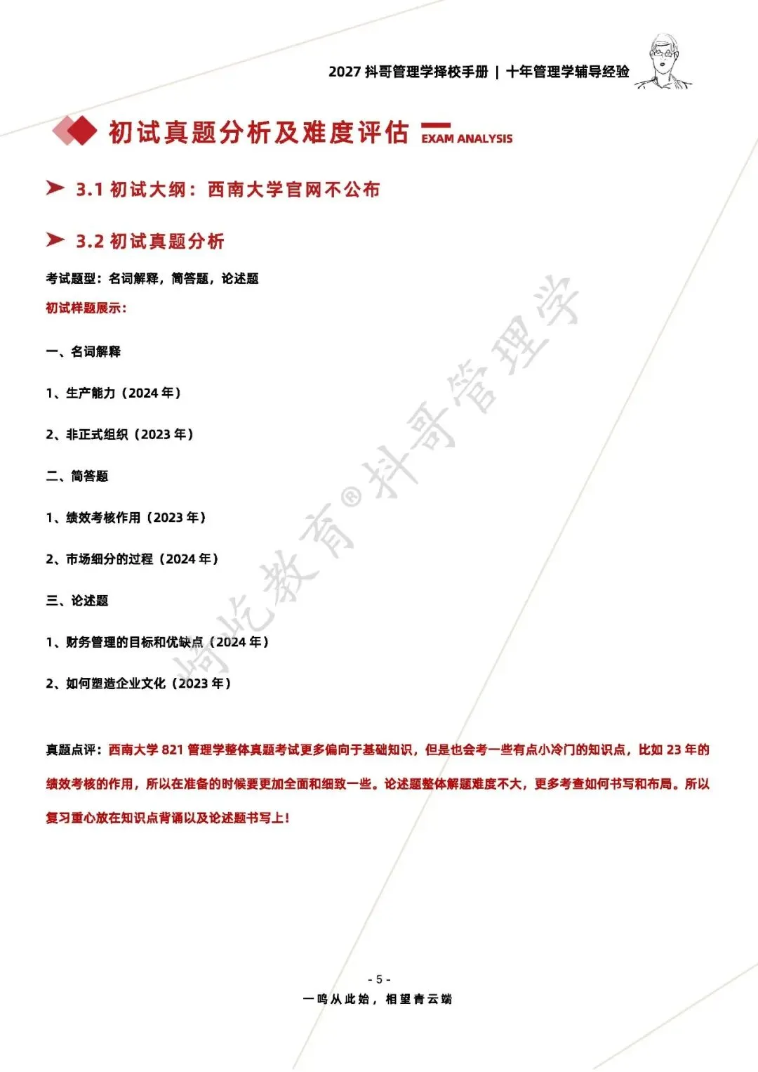 【27/28考研】西南大学821管理学考研|初试招生简章|近三年录取数据、分数线|难度评估|复试比例|资料讲义-第7张图片-四季读书网