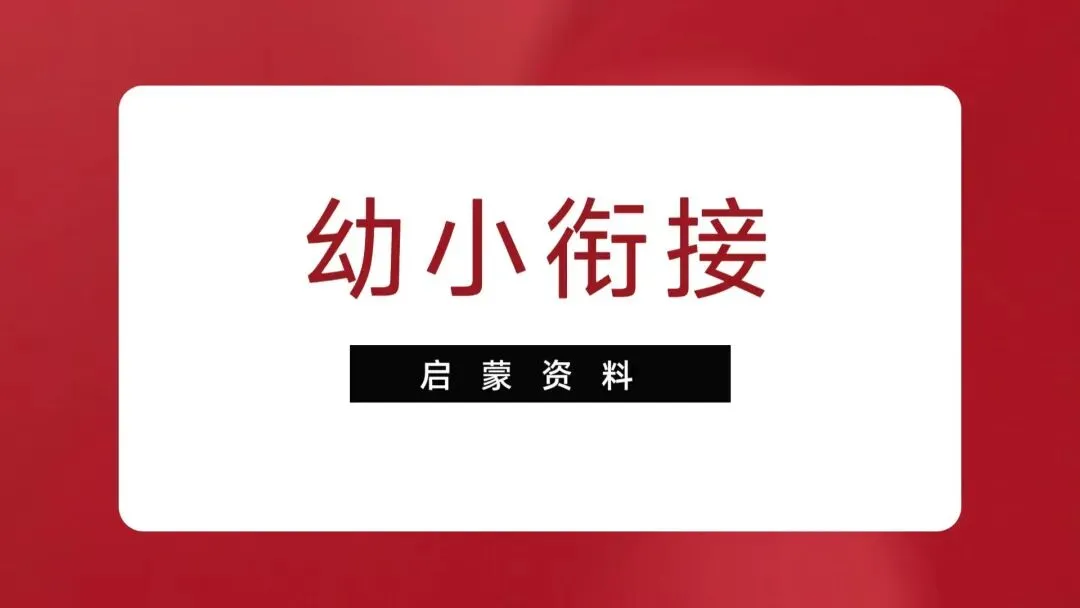 专项训练|语文《 拼音试卷 10套》 幼小衔接 电子版可下载打印-第1张图片-四季读书网