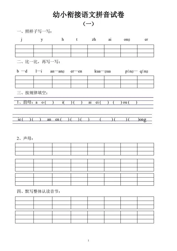 专项训练|语文《 拼音试卷 10套》 幼小衔接 电子版可下载打印-第2张图片-四季读书网