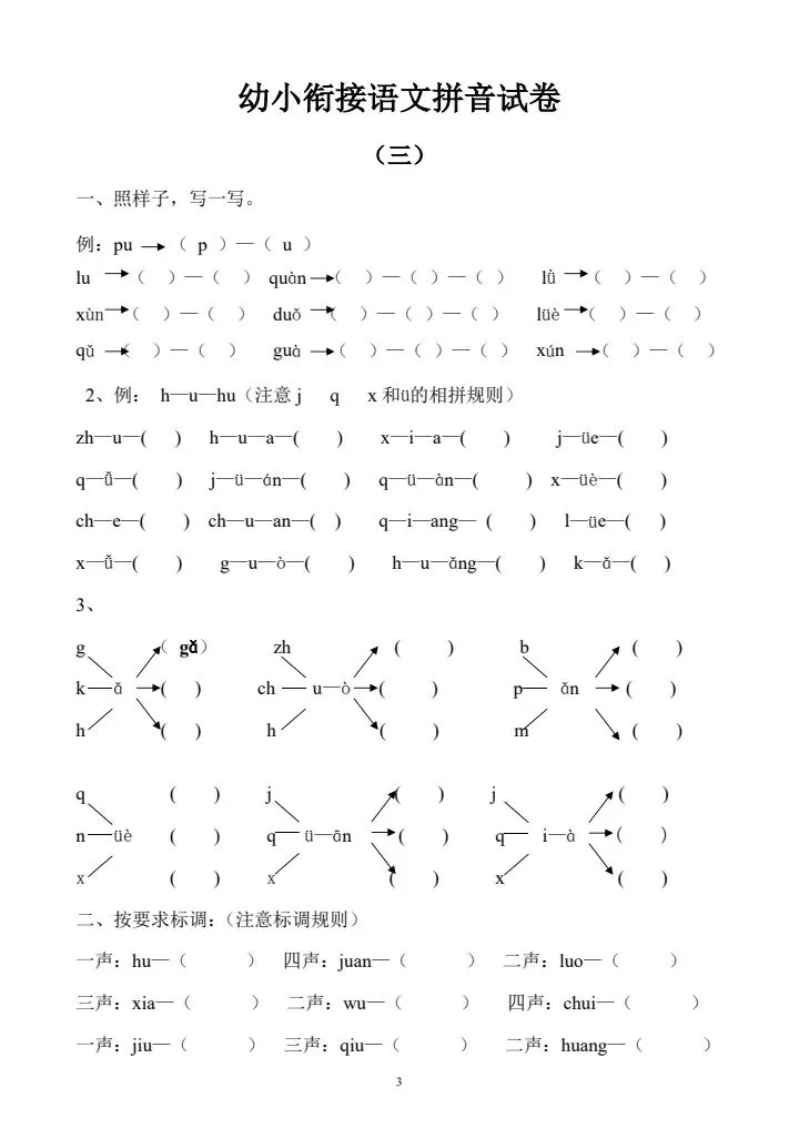 专项训练|语文《 拼音试卷 10套》 幼小衔接 电子版可下载打印-第4张图片-四季读书网
