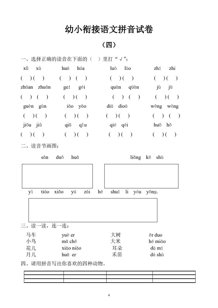 专项训练|语文《 拼音试卷 10套》 幼小衔接 电子版可下载打印-第5张图片-四季读书网