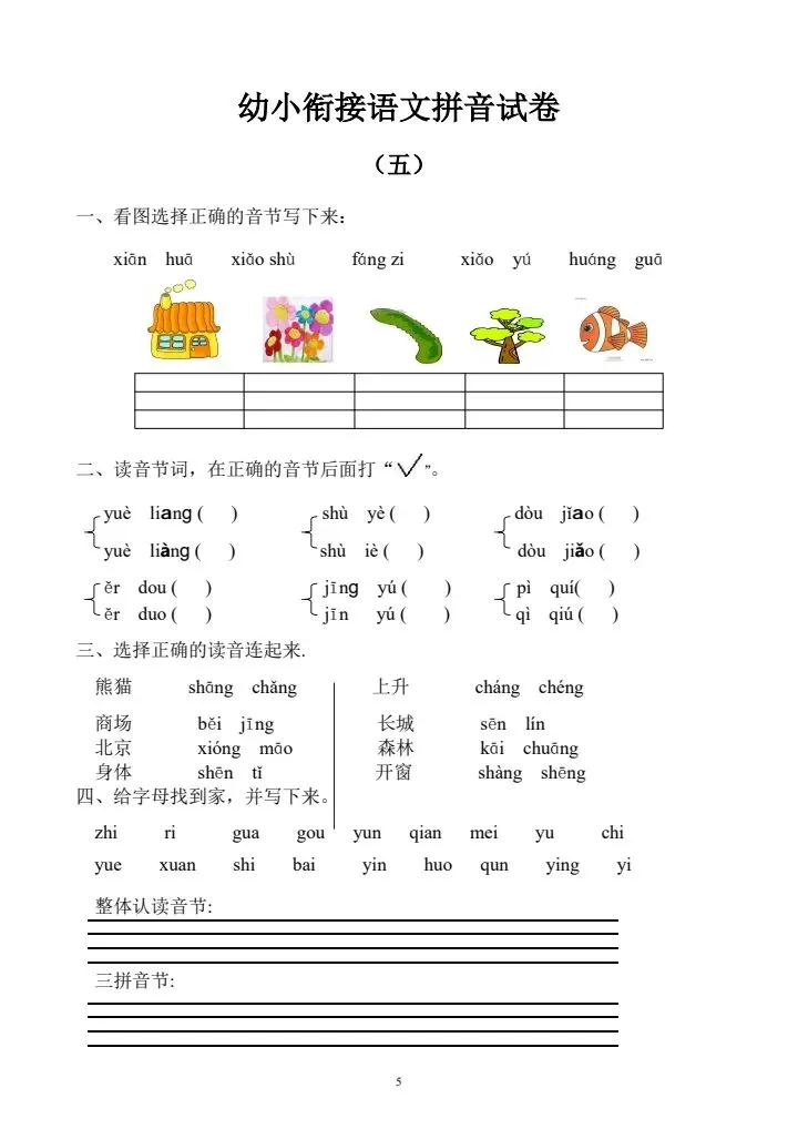 专项训练|语文《 拼音试卷 10套》 幼小衔接 电子版可下载打印-第6张图片-四季读书网