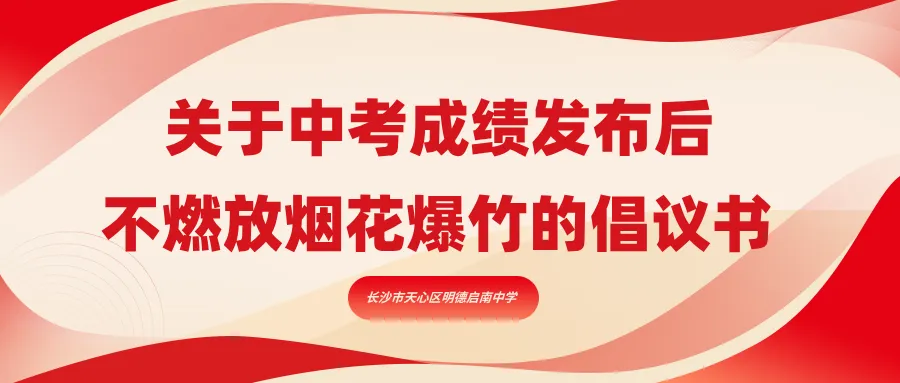 关于中考成绩发布后不燃放烟花爆竹的倡议书-第1张图片-四季读书网