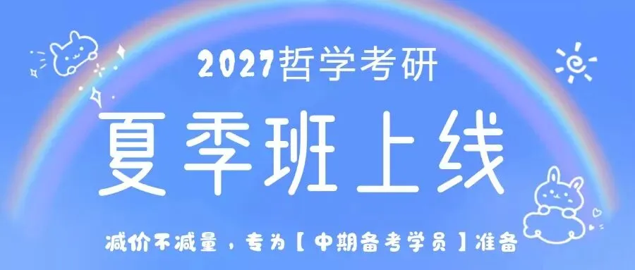 吃透历年真题,通关27哲学考研-第1张图片-四季读书网 吃透历年真题,通关27哲学考研-第1张图片-四季读书网