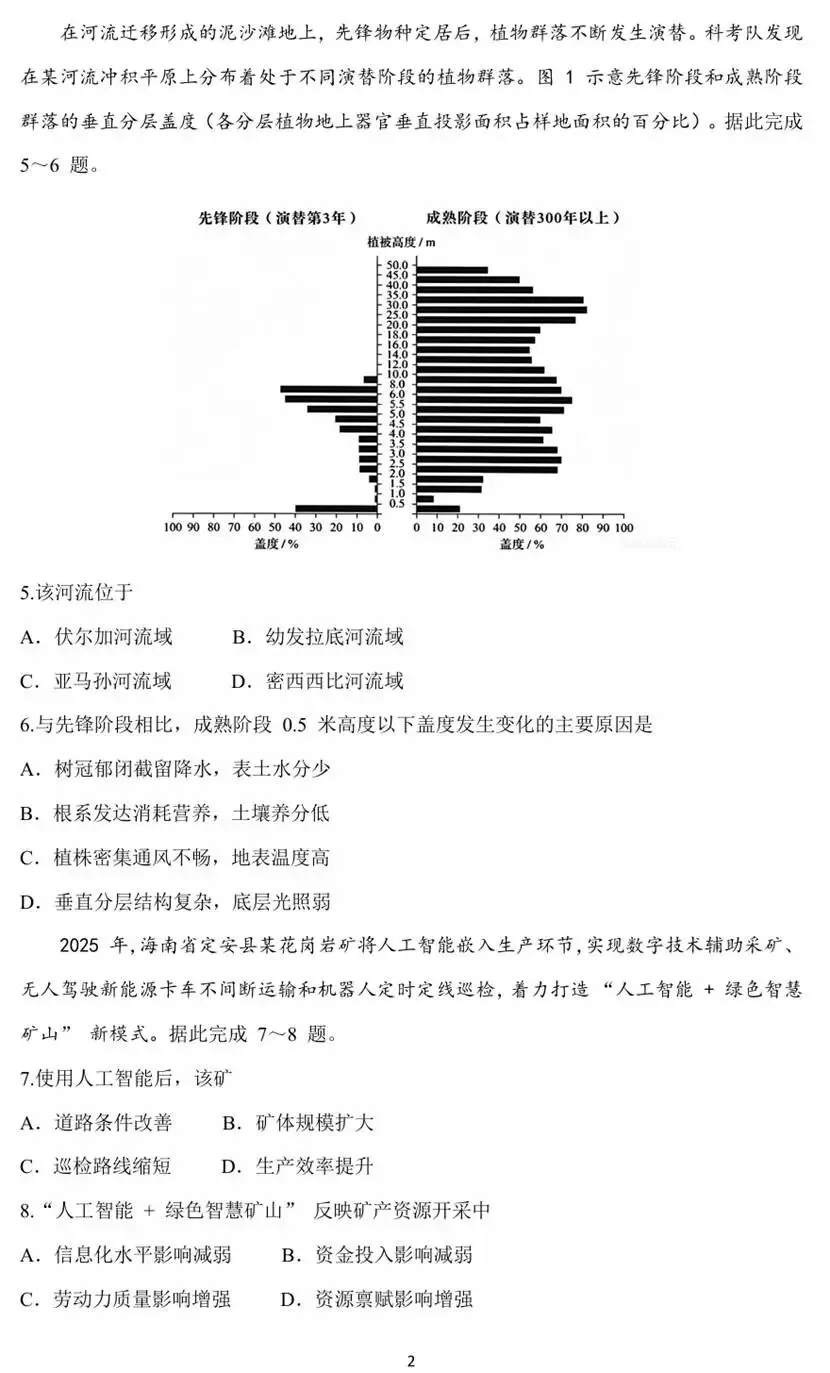【2026年地理高考真题】黑吉辽蒙卷(附参考答案和评分)-第2张图片-四季读书网