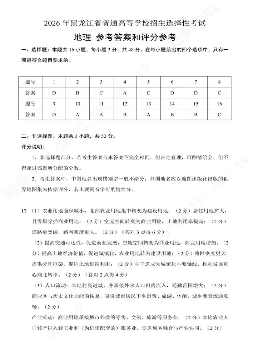 【2026年地理高考真题】黑吉辽蒙卷(附参考答案和评分)-第7张图片-四季读书网
