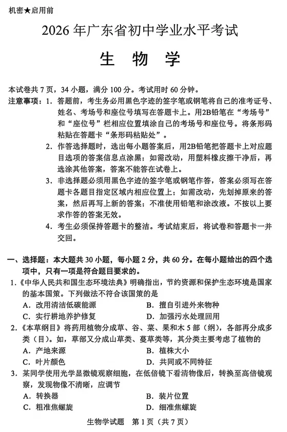 分享| 2026年广东中考生物真题-第3张图片-四季读书网 分享| 2026年广东中考生物真题-第3张图片-四季读书网