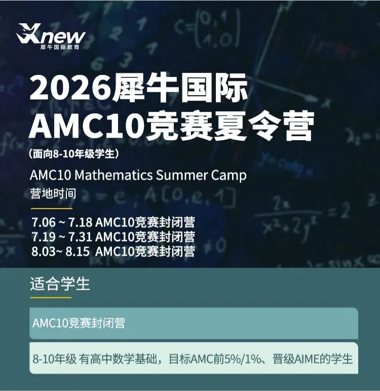 【备赛必备】AMC10数学竞赛历年真题合集完整版领取,附犀牛AMC10课程暑假班助力冲刺前1%!-第7张图片-四季读书网