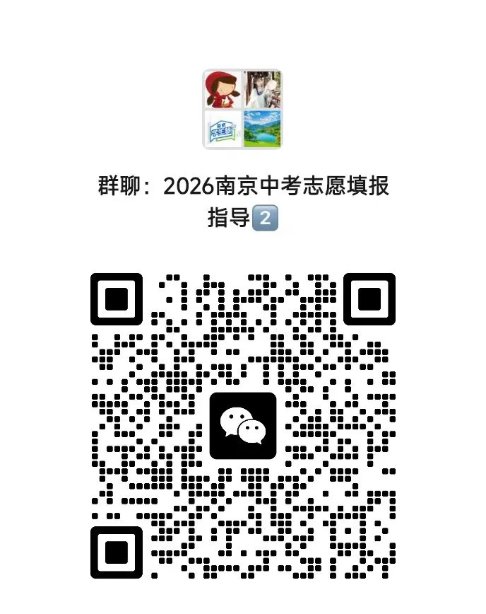 南京中考志愿填报5大误区!-第2张图片-四季读书网