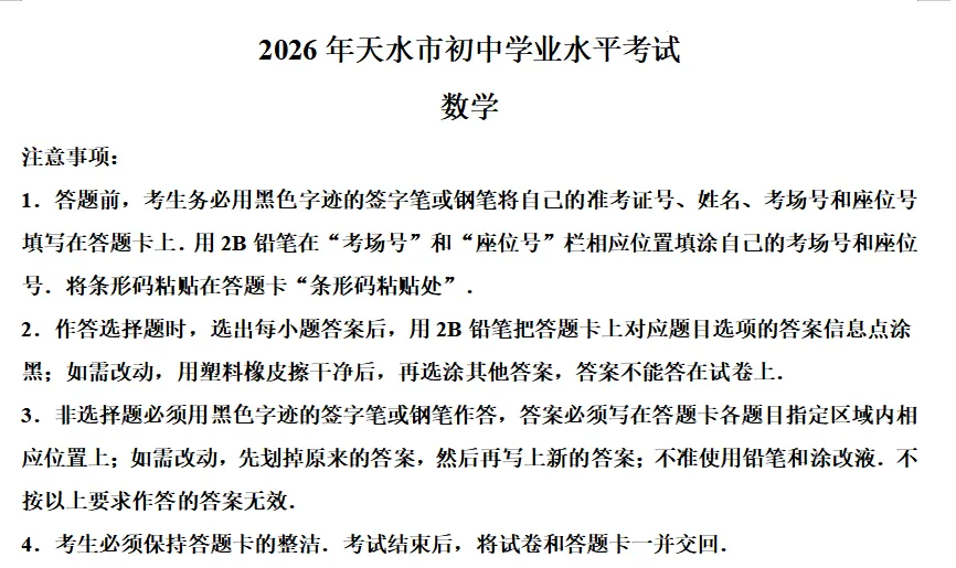 解析+学生版2026年天水市中考各科真题及答案-第5张图片-四季读书网