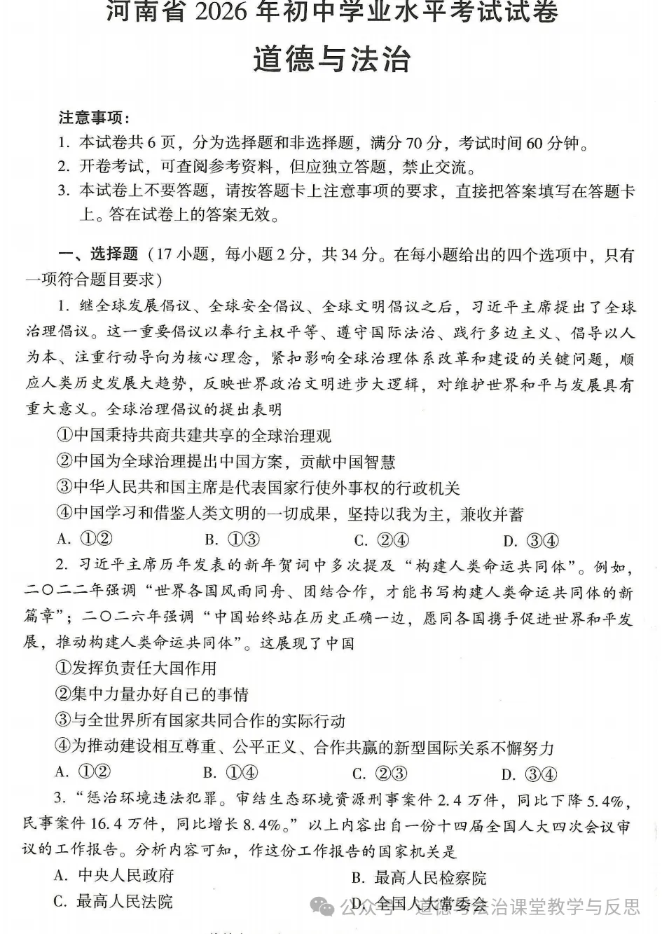 河南2026年道德与法治中考真题附官方答案-第2张图片-四季读书网