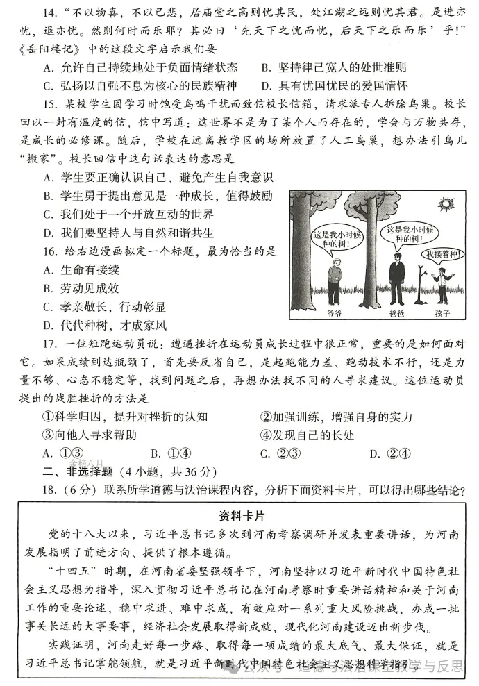 河南2026年道德与法治中考真题附官方答案-第5张图片-四季读书网