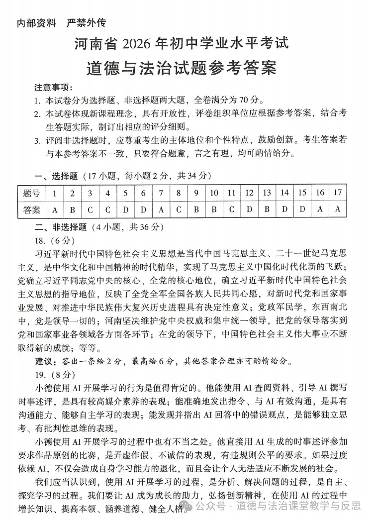 河南2026年道德与法治中考真题附官方答案-第8张图片-四季读书网
