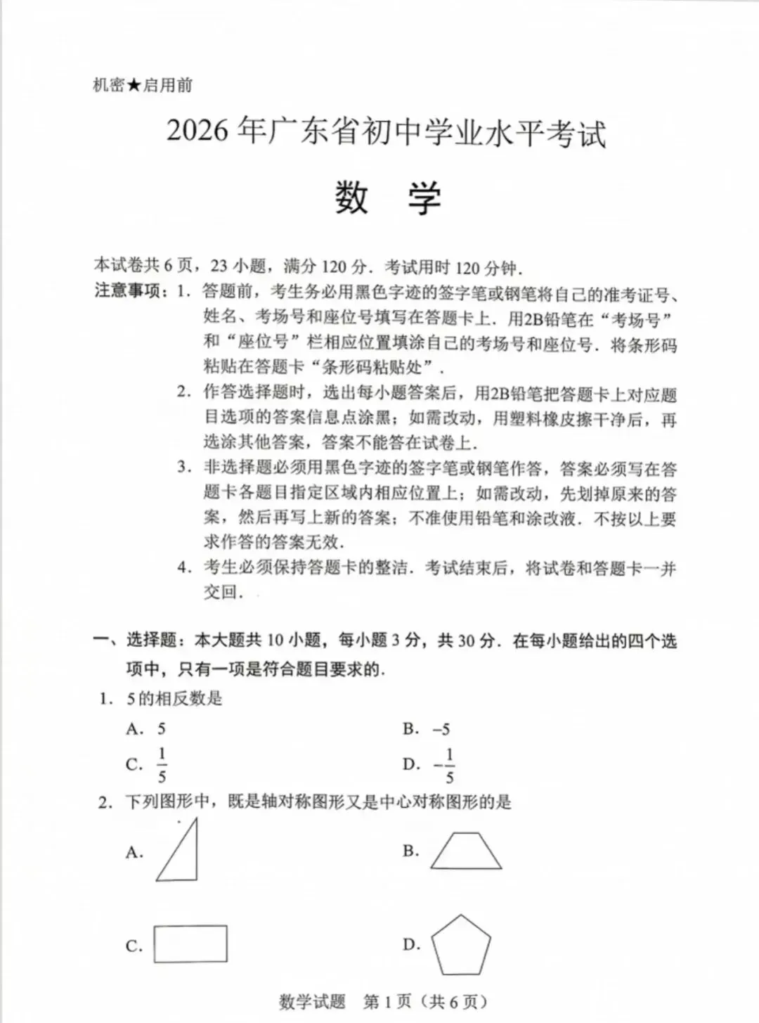2026年惠州中考数学真题(高清无水印)-第2张图片-四季读书网