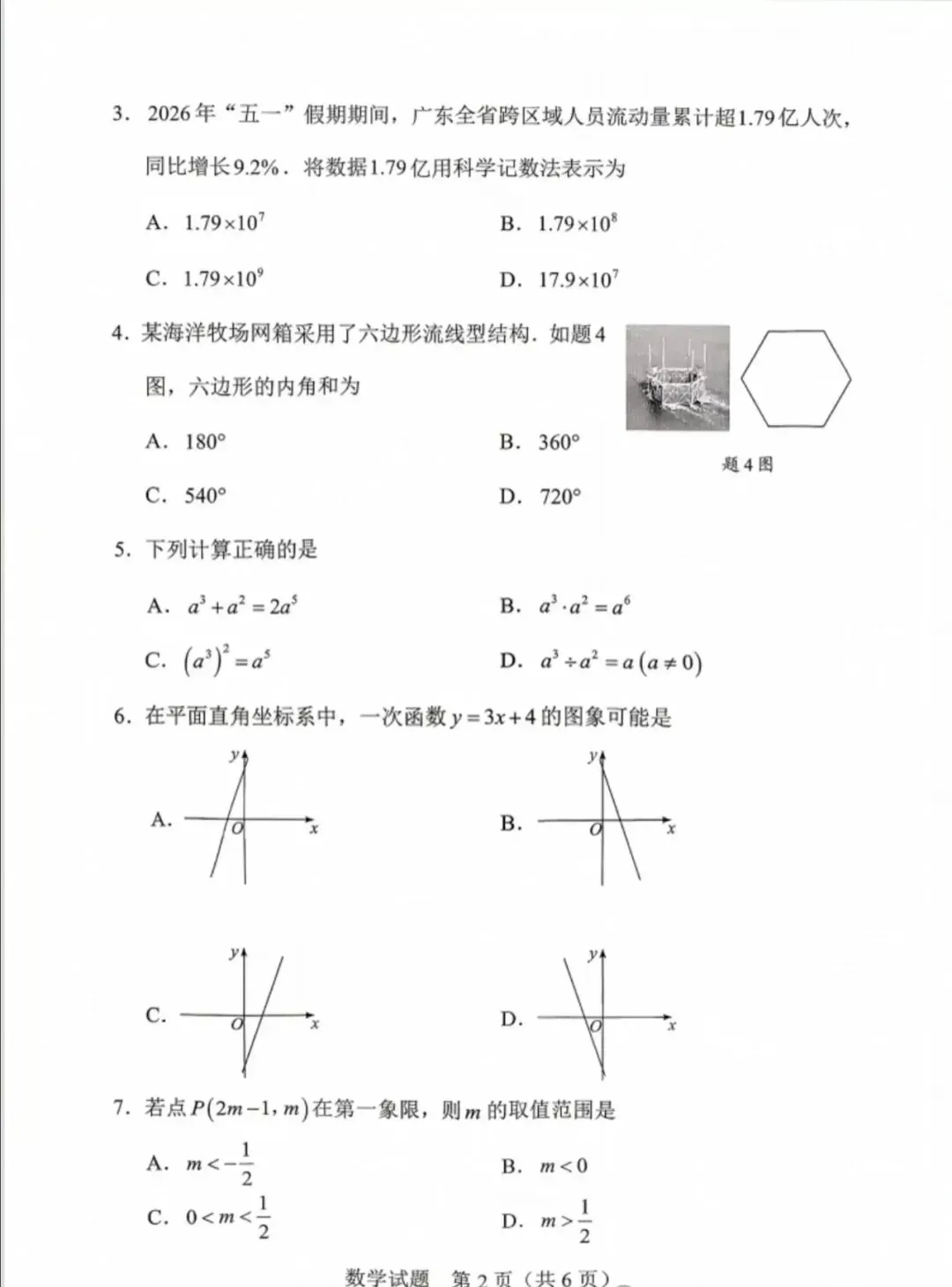 2026年惠州中考数学真题(高清无水印)-第3张图片-四季读书网