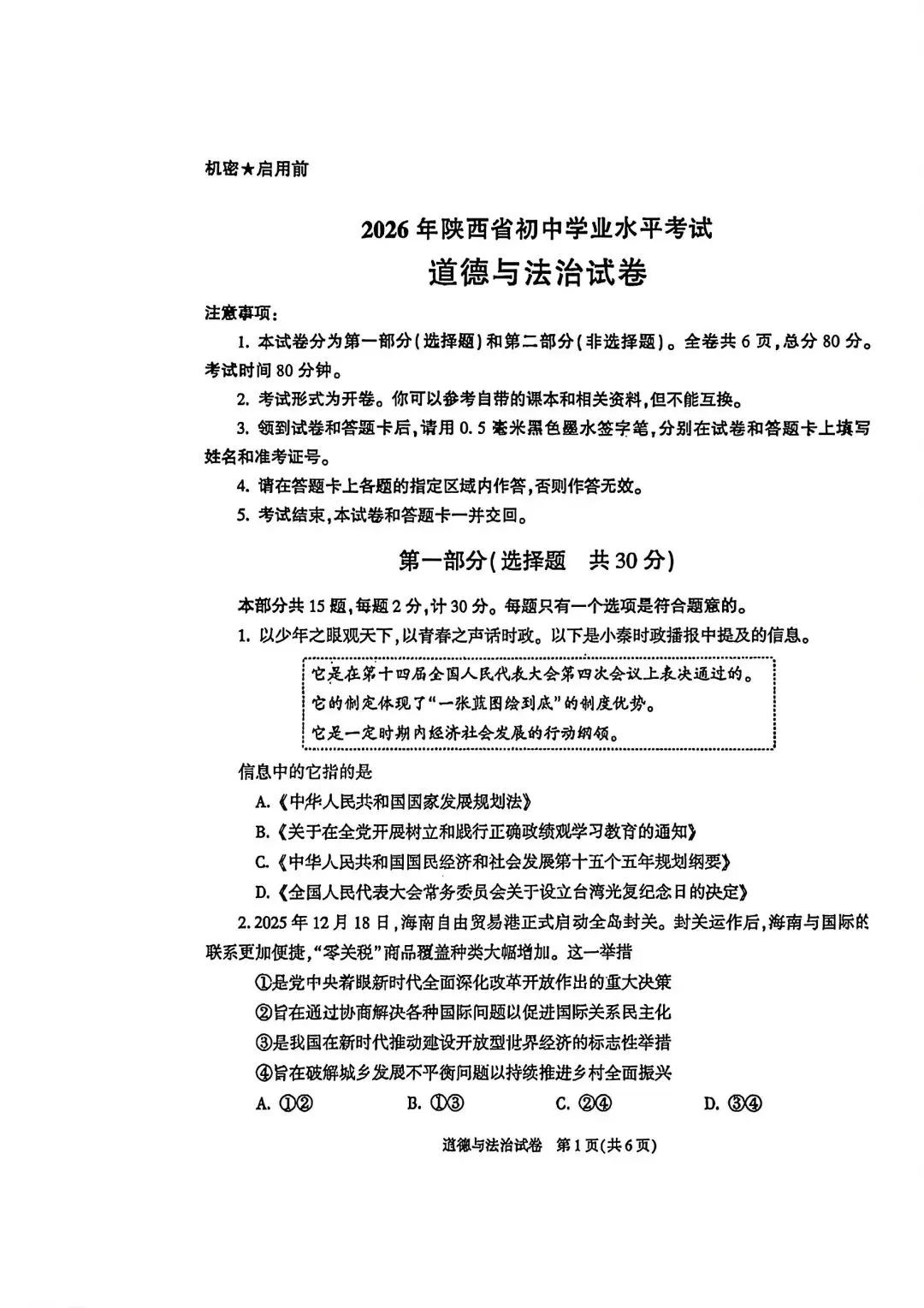 2026陕西中考道法试卷完整参考答案+解析-第1张图片-四季读书网 2026陕西中考道法试卷完整参考答案+解析-第1张图片-四季读书网