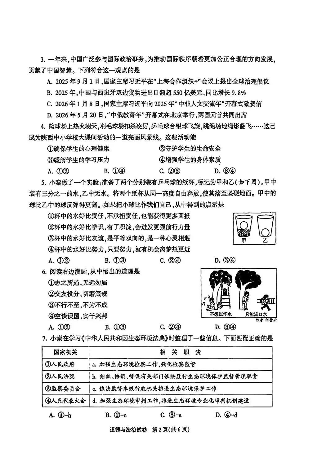 2026陕西中考道法试卷完整参考答案+解析-第2张图片-四季读书网 2026陕西中考道法试卷完整参考答案+解析-第2张图片-四季读书网