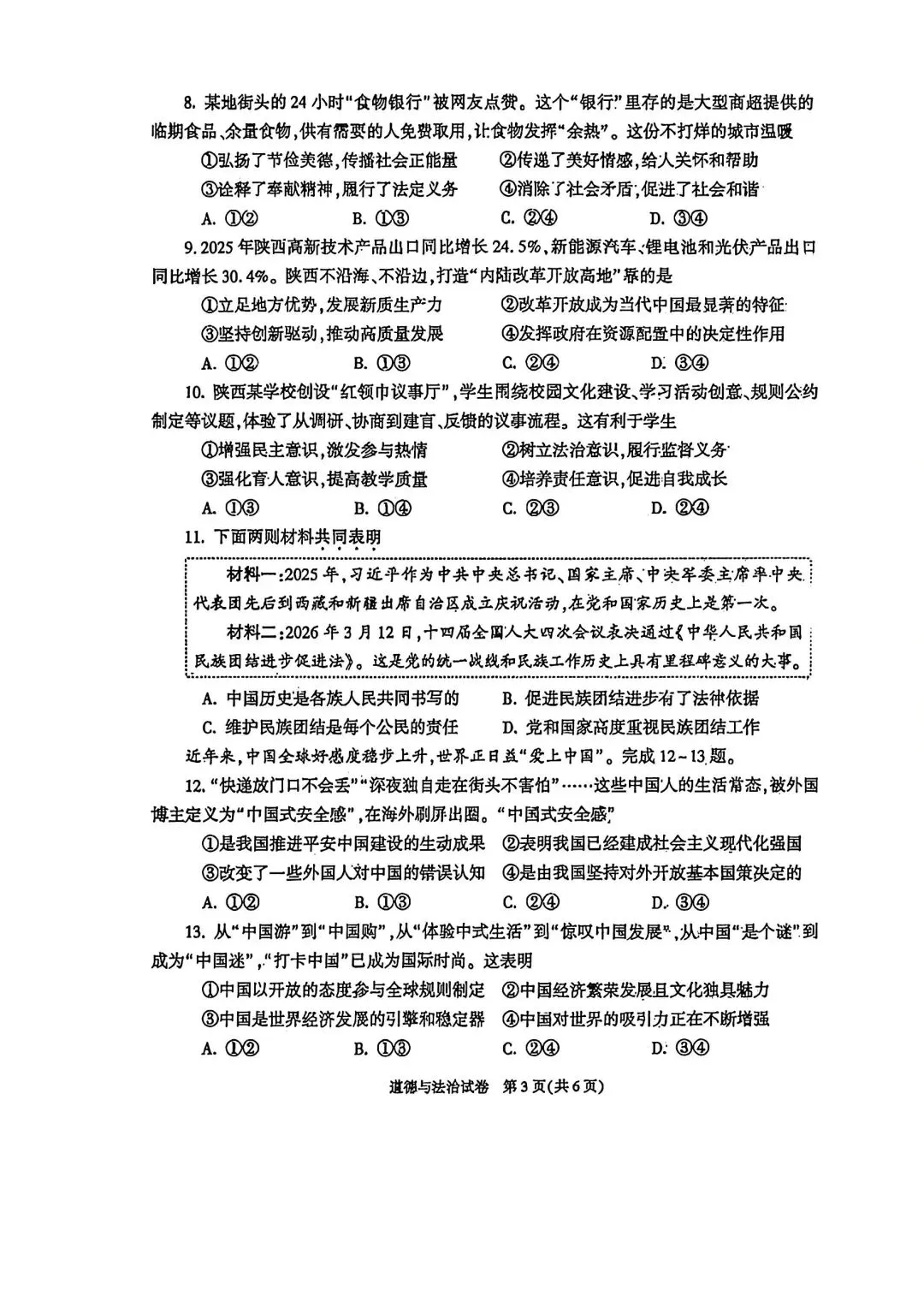 2026陕西中考道法试卷完整参考答案+解析-第3张图片-四季读书网 2026陕西中考道法试卷完整参考答案+解析-第3张图片-四季读书网