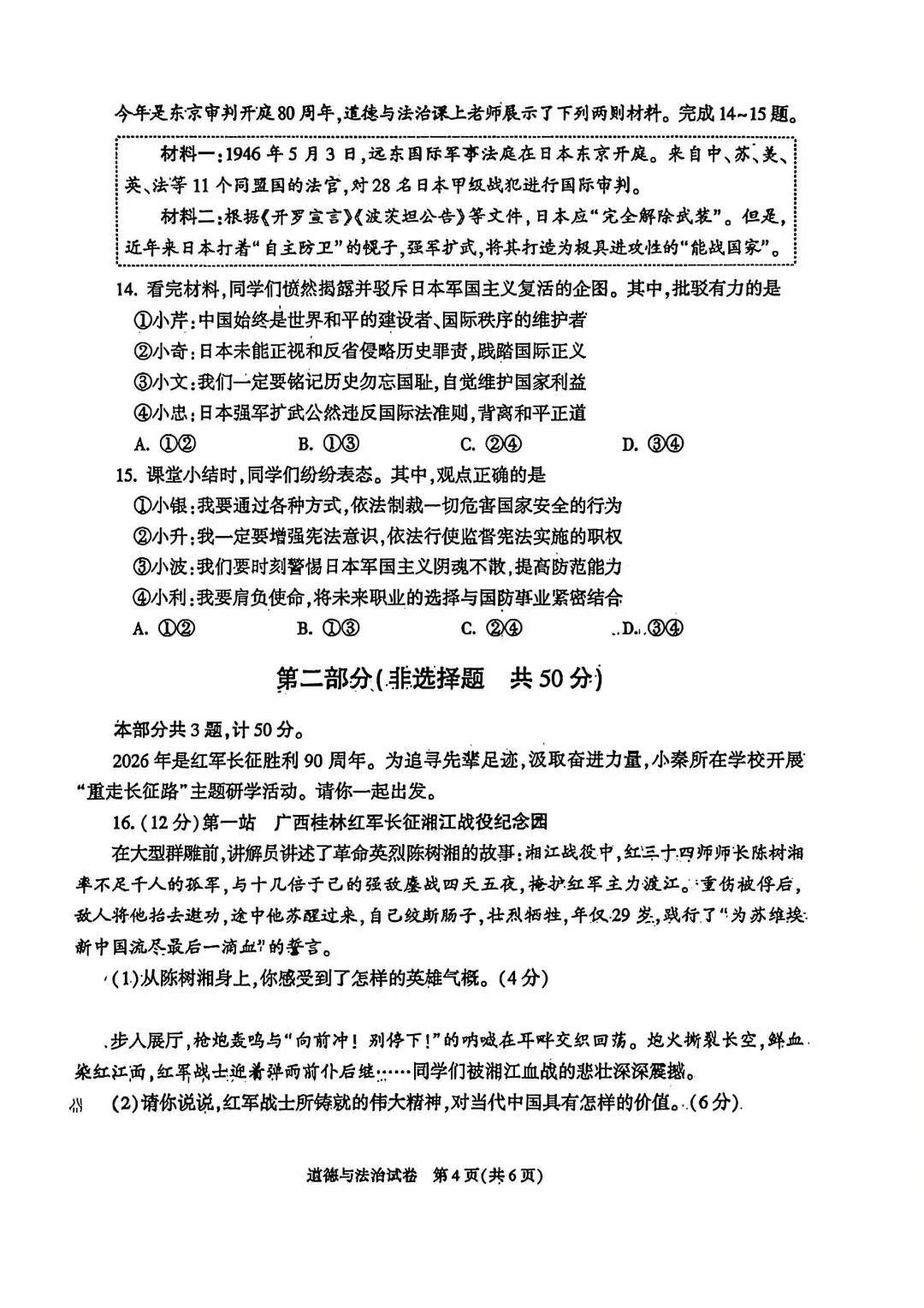 2026陕西中考道法试卷完整参考答案+解析-第4张图片-四季读书网 2026陕西中考道法试卷完整参考答案+解析-第4张图片-四季读书网