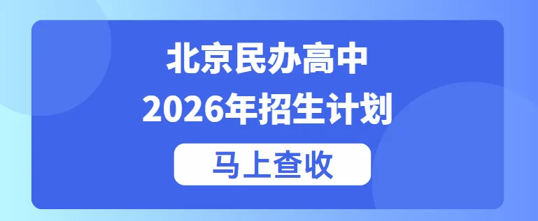 中考300多分无缘公办普高?北京本地民办高中盘点,低分也能拿下正规普高学籍-第1张图片-四季读书网