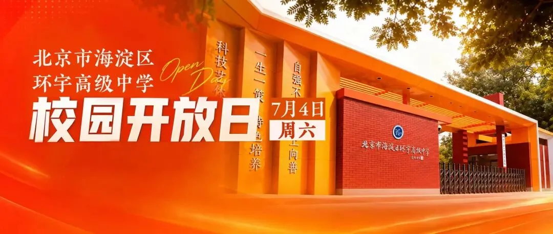 7月4日上午9点开放日| 中考出分前,走进环宇探索你的“一生一策”逆袭剧本-第4张图片-四季读书网 7月4日上午9点开放日| 中考出分前,走进环宇探索你的“一生一策”逆袭剧本-第4张图片-四季读书网