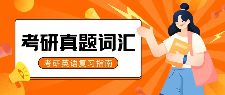 2015英语(二)真题词汇-第1张图片-四季读书网