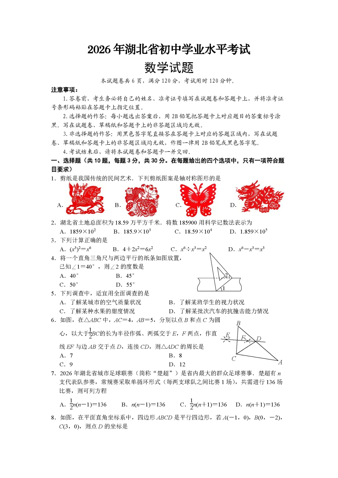 2026年湖北中考数学试题-第1张图片-四季读书网