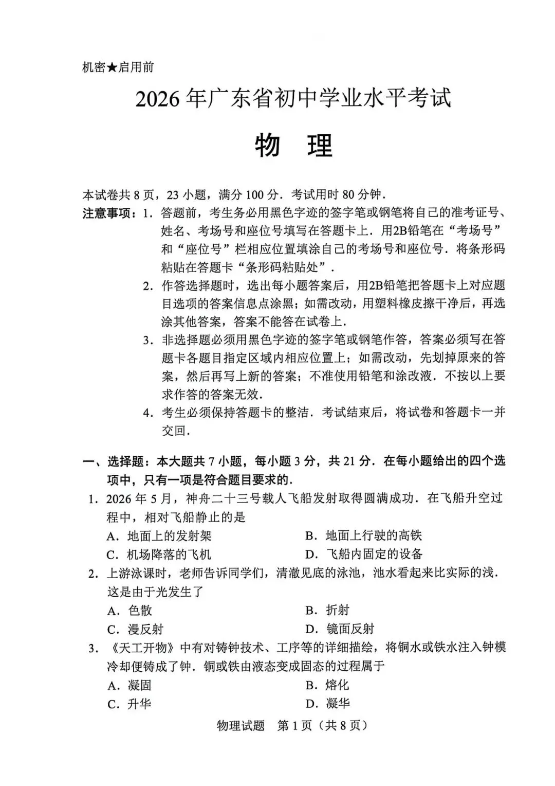 2026广东省中考物理真题&简析-第1张图片-四季读书网 2026广东省中考物理真题&简析-第1张图片-四季读书网