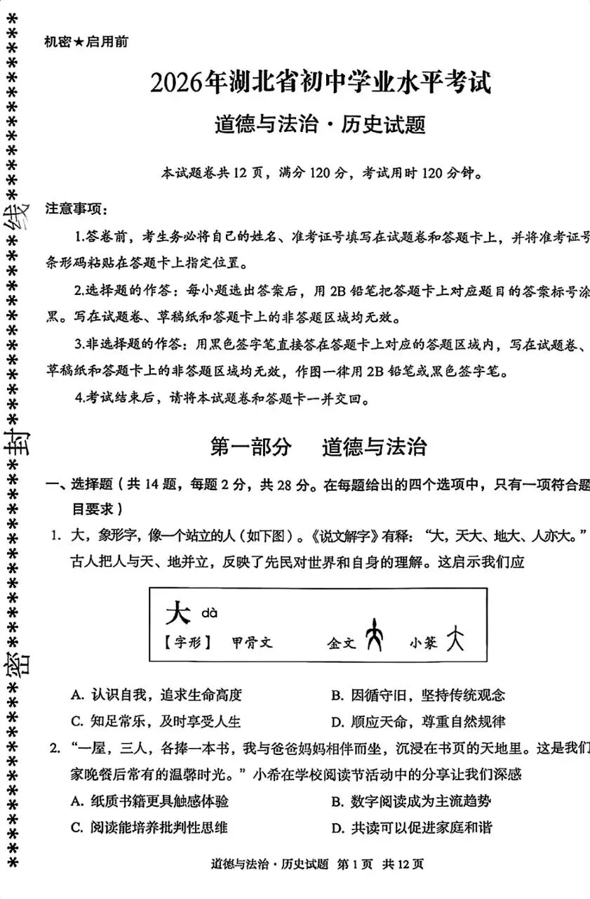 2026年湖北省中考道德与法治历史试卷真题-第1张图片-四季读书网