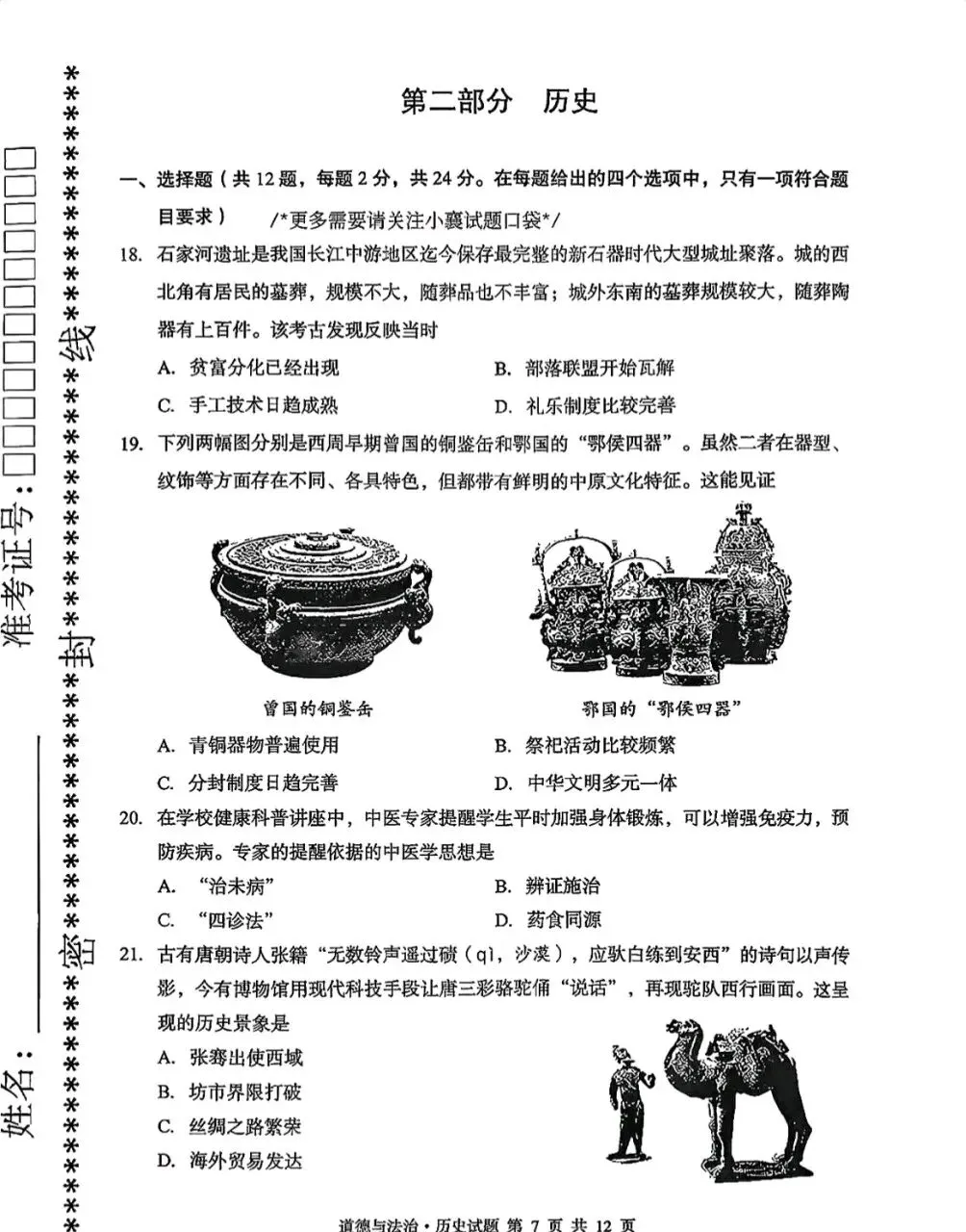 2026年湖北省中考道德与法治历史试卷真题-第8张图片-四季读书网