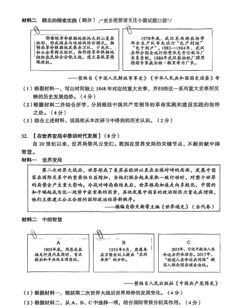 2026年湖北省中考道德与法治历史试卷真题-第11张图片-四季读书网