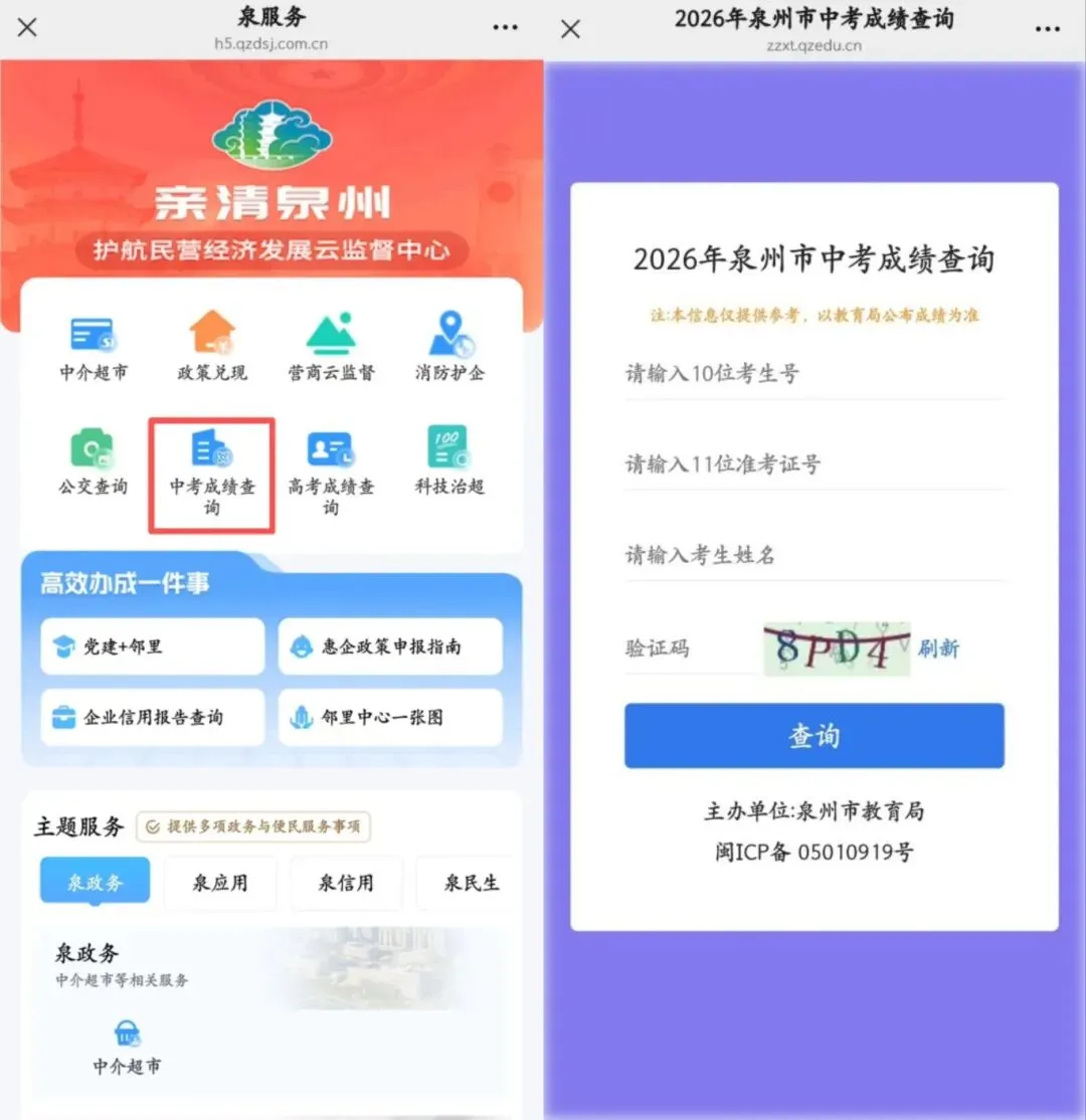 速看!2026泉州中考查分通道上线!-第4张图片-四季读书网