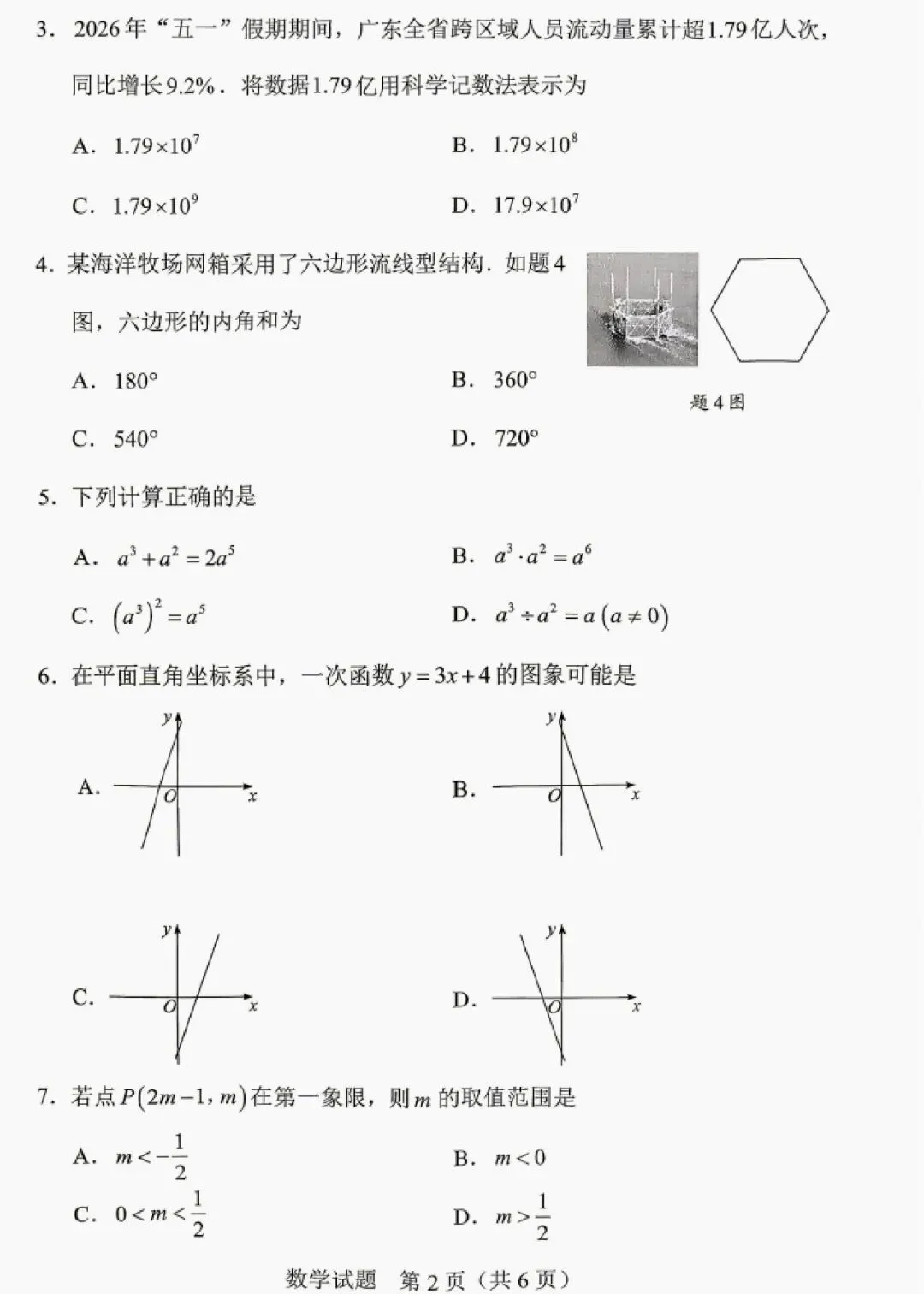 重磅!2026广东中考数学真题+参考答案!!!-第3张图片-四季读书网