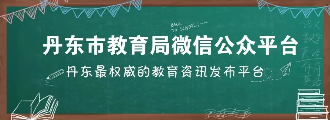关于2026年丹东市中考成绩发布安排的公告-第1张图片-四季读书网 关于2026年丹东市中考成绩发布安排的公告-第1张图片-四季读书网