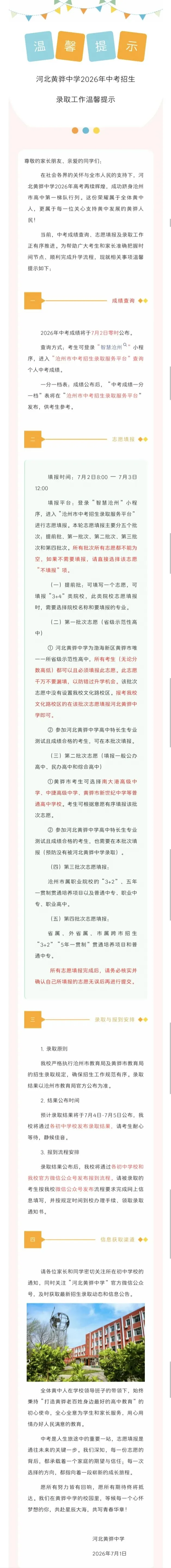 河北黄骅中学2026年中考招生录取工作温馨提示-第1张图片-四季读书网