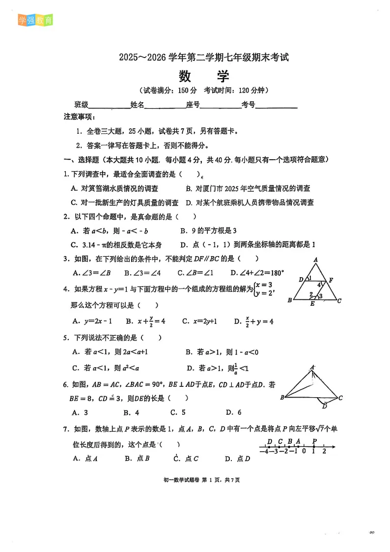厦门外国语|七年级下期末考真题 | 2025—2026学年下学期期末考数学试题-第2张图片-四季读书网